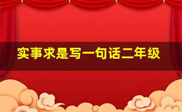 实事求是写一句话二年级