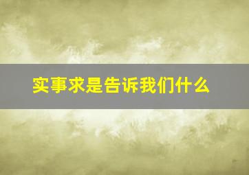 实事求是告诉我们什么