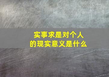 实事求是对个人的现实意义是什么