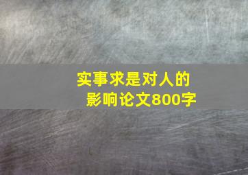 实事求是对人的影响论文800字