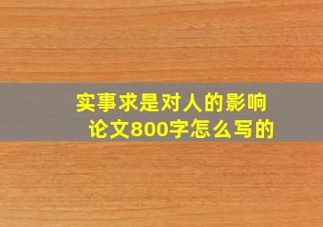 实事求是对人的影响论文800字怎么写的