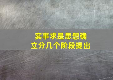 实事求是思想确立分几个阶段提出