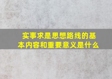 实事求是思想路线的基本内容和重要意义是什么