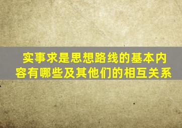 实事求是思想路线的基本内容有哪些及其他们的相互关系