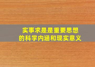 实事求是是重要思想的科学内涵和现实意义