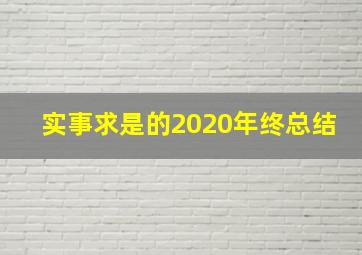 实事求是的2020年终总结