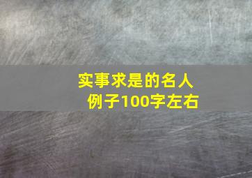 实事求是的名人例子100字左右