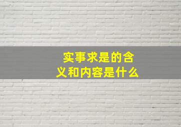 实事求是的含义和内容是什么