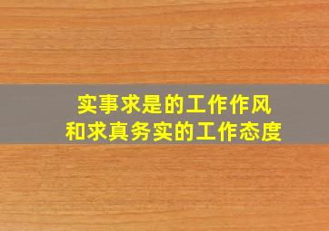 实事求是的工作作风和求真务实的工作态度