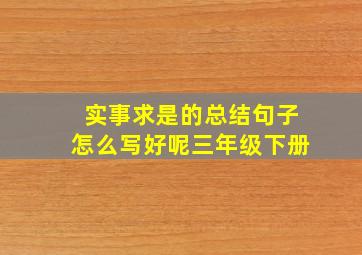 实事求是的总结句子怎么写好呢三年级下册