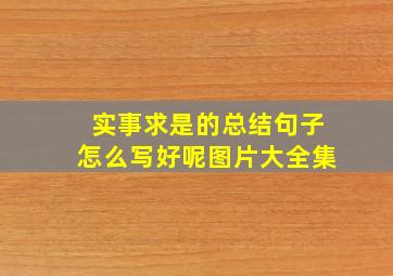 实事求是的总结句子怎么写好呢图片大全集