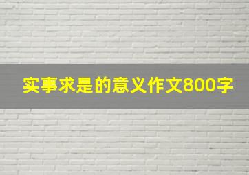 实事求是的意义作文800字