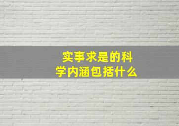 实事求是的科学内涵包括什么