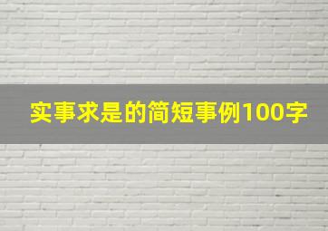 实事求是的简短事例100字