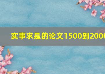 实事求是的论文1500到2000