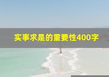 实事求是的重要性400字