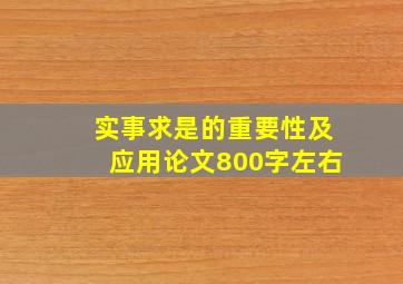 实事求是的重要性及应用论文800字左右