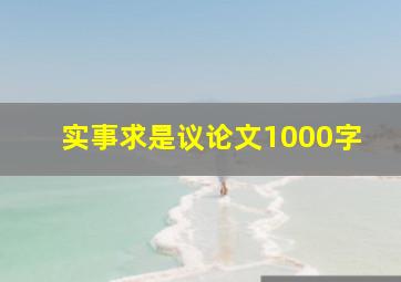 实事求是议论文1000字