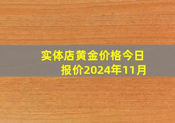 实体店黄金价格今日报价2024年11月