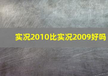 实况2010比实况2009好吗