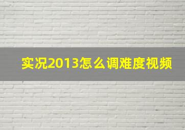 实况2013怎么调难度视频