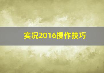 实况2016操作技巧