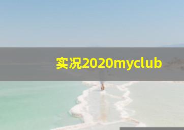 实况2020myclub