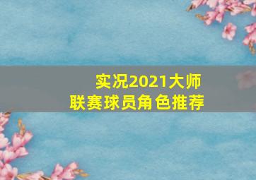 实况2021大师联赛球员角色推荐