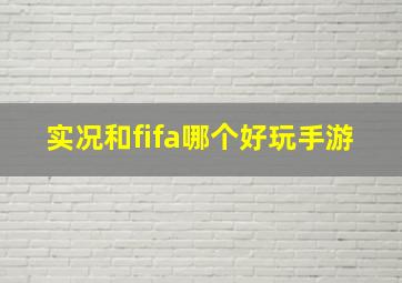 实况和fifa哪个好玩手游