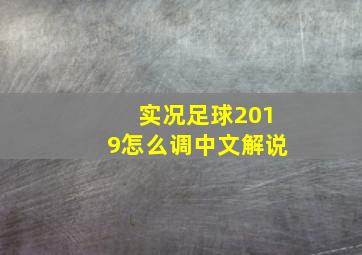 实况足球2019怎么调中文解说