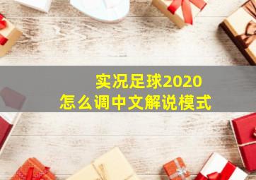 实况足球2020怎么调中文解说模式