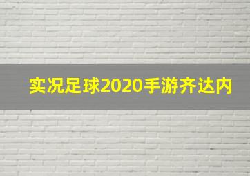 实况足球2020手游齐达内