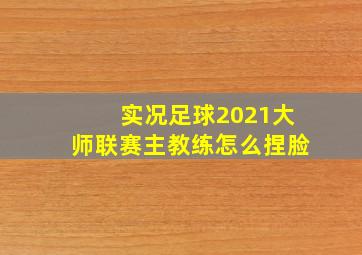 实况足球2021大师联赛主教练怎么捏脸