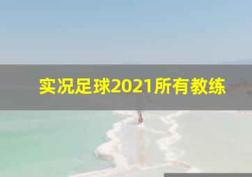 实况足球2021所有教练