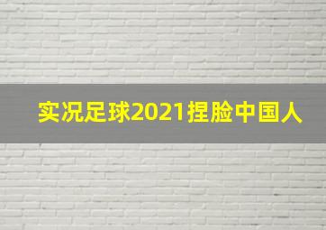 实况足球2021捏脸中国人