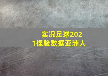 实况足球2021捏脸数据亚洲人