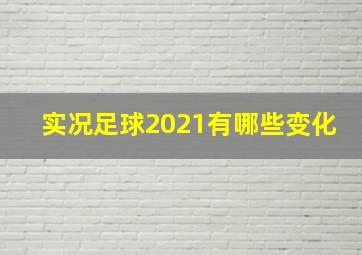 实况足球2021有哪些变化