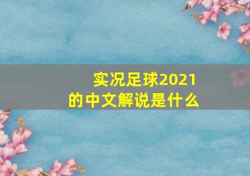 实况足球2021的中文解说是什么