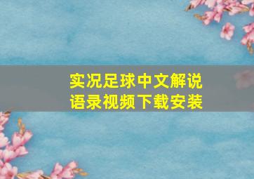 实况足球中文解说语录视频下载安装