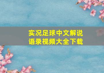 实况足球中文解说语录视频大全下载