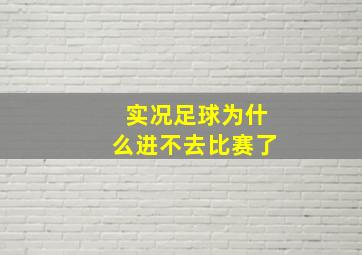 实况足球为什么进不去比赛了