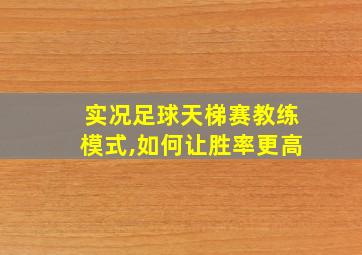 实况足球天梯赛教练模式,如何让胜率更高