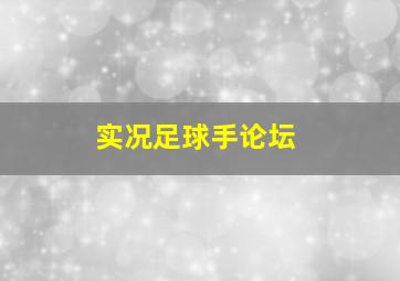 实况足球手论坛