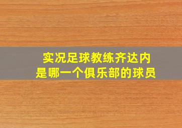 实况足球教练齐达内是哪一个俱乐部的球员