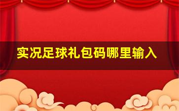 实况足球礼包码哪里输入