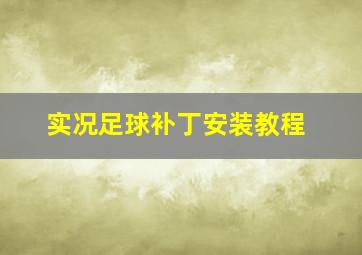 实况足球补丁安装教程