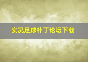 实况足球补丁论坛下载