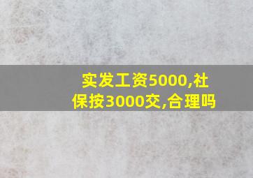 实发工资5000,社保按3000交,合理吗