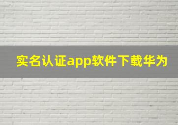 实名认证app软件下载华为