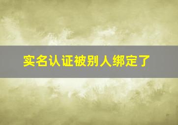 实名认证被别人绑定了